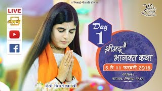 LIVE - Day 1 || Sankirtan Yatra Bhind M.P. 2019 || Shrimad Bhagwat Katha || Devi Chitralekhaji