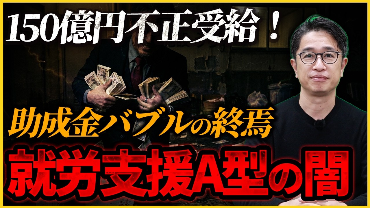 【150億円】福祉の皮を被った巨額詐欺？絆ホールディングス不正受給の全貌