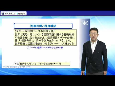 京都産業大学 経済学部コース紹介（グローバル経済コース編）