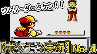 【初代ポケモン】ポケットモンスターピカチュウ版を初見プレイNo.4｜ジムリーダー・タケシを倒す！！！【ポケモン実況】