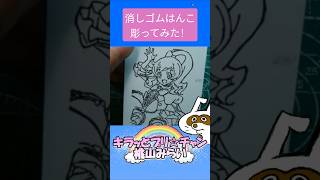 消しゴムハンコで桃山みらい彫ってみた #消しゴムハンコ #eraserstamp #キラッとプリチャン  #桃山みらい   #shorts
