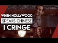 When Hollywood Speaks Chinese, I Cringe | Video Essay