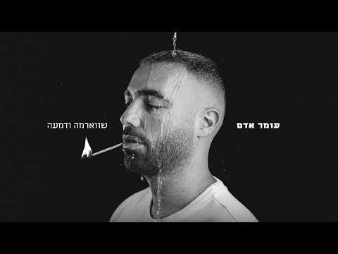 Video thumbnail for Shawarma Ve’Dimah - שווארמה ודמעה