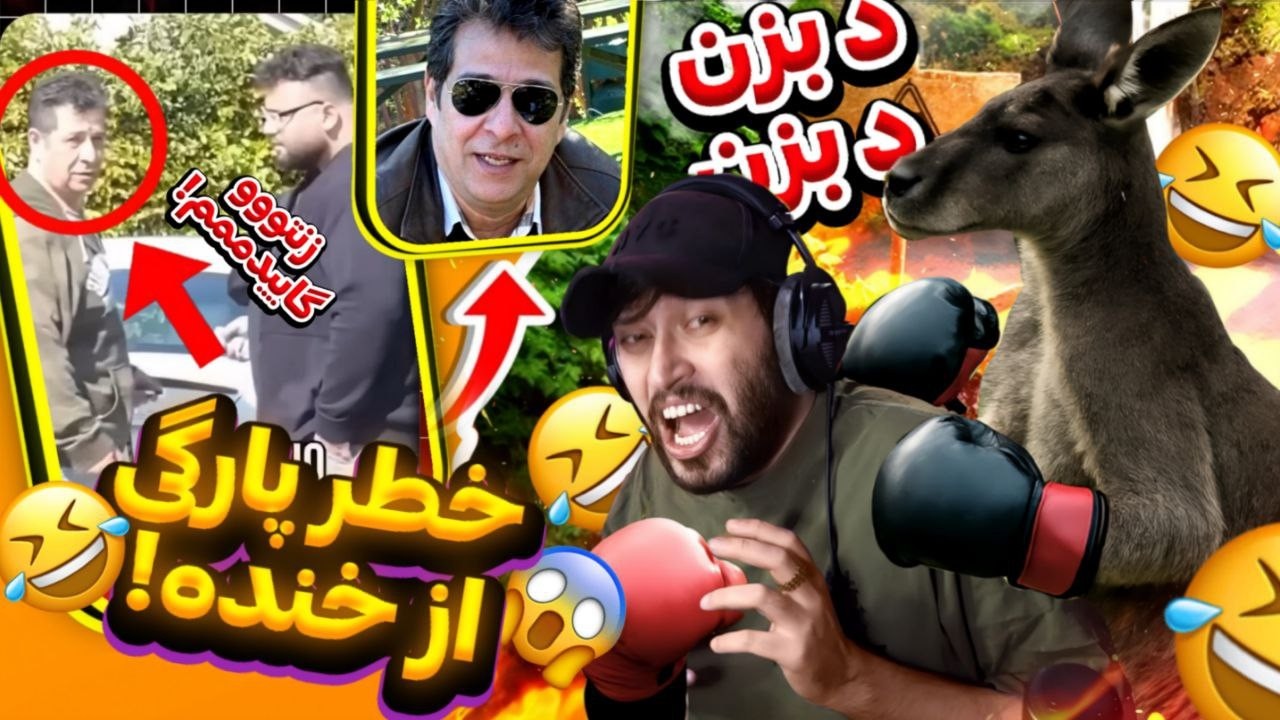 جدیدترین جر دهنده های واااایییی زنتو گ#😂ااایدم 🤣 تو خیابون دیده شد / د بزن د?