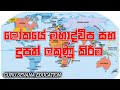 Marking the continents and islands of the word | ලෝකයේ මහාද්වීප සහ දුපත් ලක