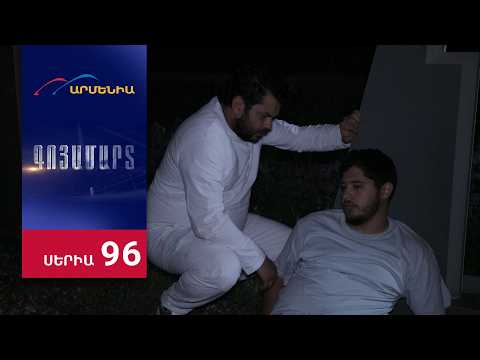 Գոյամարտ, Սերիա 96 / Goyamart