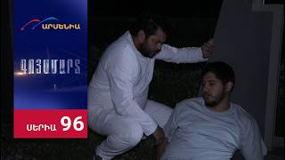 Գոյամարտ, Սերիա 96 / Goyamart