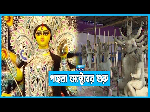 সারাদেশের ৩২ হাজারের বেশি মণ্ডপে হবে দুর্গা পূজা