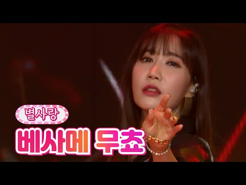 별사랑 - 베사메 무쵸땡큐 콘서트 210820 방송