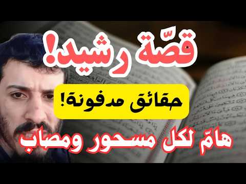 قصّة رشيد حيرش! حقائق مدفونة هامّ لكل مسحور أو مصاب!