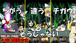 [真伝説になるにゃんこ]違う。そうじゃない。全然本命にクリティカルが当たらないのでこのステージはクリアできま[にゃんこ大戦争ゆっくり実況]＃暗い魔窟の主