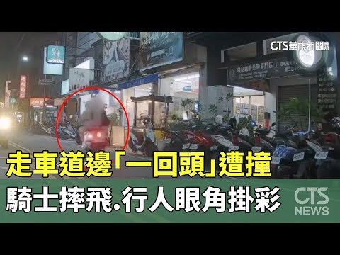 走車道邊「一回頭」遭撞　騎士摔飛.行人眼角掛彩
