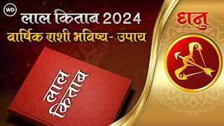 Lal Kitab 2024 Dhanu Rashifal धनू राशी भविष्य आणि उपाय वार्षिक राशिफल 2024 Sagittarius Prediction