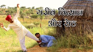 गरीब किसान और सेठ - राजस्थानी बागड़ी कॉमेडी कुचमादी छोरा, Rajasthani comedy