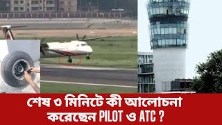 চাকা খুলেপড়া বিমানের পাইলটের সঙ্গে এটিসির শেষ ৩ মিনিটে কী কথা হয়েছিল | Biman Bangladesh | Ekushey TV