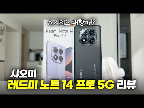 레드미 노트 14 프로+ 실사용 장단점 및 심층 분석 리뷰