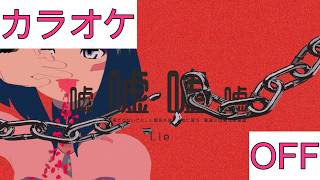 【ホロカラ】(OFF)嘘嘘嘘嘘 / AZKi