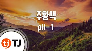 [TJ노래방] 주황색 - pH-1(Feat.박재범)(Prod. By 코드쿤스트) / TJ Karaoke