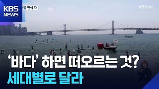 [KBS부산]‘바다’ 하면 떠오르는 것?…세대별로 달라