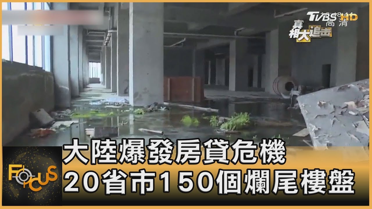 大陸爆發房貸危機 20省市150個爛尾樓盤
