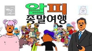 Cover art for 알피 종말 여행