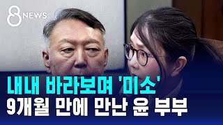 내내 바라보며 '미소'..9개월 만에 만난 윤 부부 / SBS 8뉴스