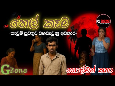 තෙල් කෑම | හොල්මන් කතා G zone | Ghost Stories Sinhala