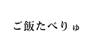ご飯を食べます【新規歓迎/星菜日向夏/GEMSCOMPANY/ジェムカン】
