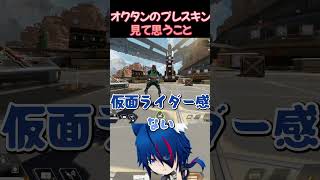 【apex】オクタンのプレスキン見て思ったこと。