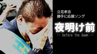 立花孝志　勝手に応援ソング「夜明け前  -- before the dawn --」