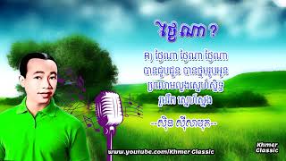 ថ្ងៃណា ស៊ីន ស៊ីសាមុត | Thngai Na Lyrics | Khmer Classic