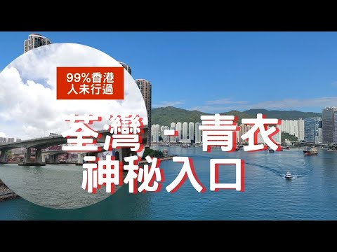 90%人未行過！青衣北橋神秘隱藏通道｜荃灣至青衣秘密入口大公開｜Hidden Passage from Tsuen Wan to Tsing Yi