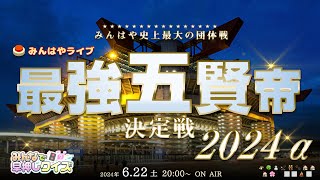 【みんはやライブ】「最強五賢帝」決定戦2024α👑総勢55名のチームバトル！！！