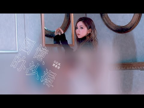 鄧紫棋 - 回憶的沙漏