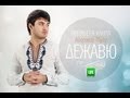 Айдамир Мугу - «Дежавю» (Official video) 