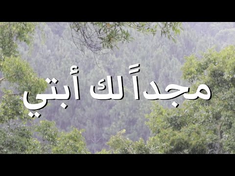 مجداً لك أبتي - ليديا شديد || ترنيمة بالكلمات Glory to You, My Father by Lydia Shedeed (Lyric Video)