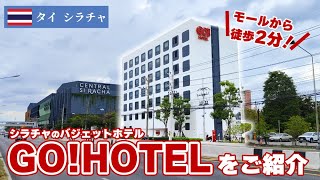 タイ東部・シラチャのバジェットホテル「GO!HOTEL」をご紹介！