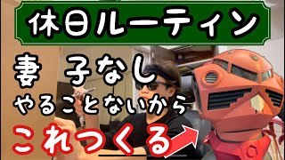 【休日ルーティーン】やることないから、これつくる！ ガンプラ塗装