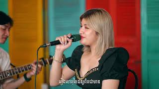 ផ្ញើបេះដូងទុកក្នុងព្រះចន្ទ-Cover by សារ៉ាវីតា