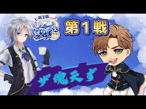【#VPLそら杯2026】チーム『ザ魂天ず』Alf視点 ※5分ディレイ #VPL
