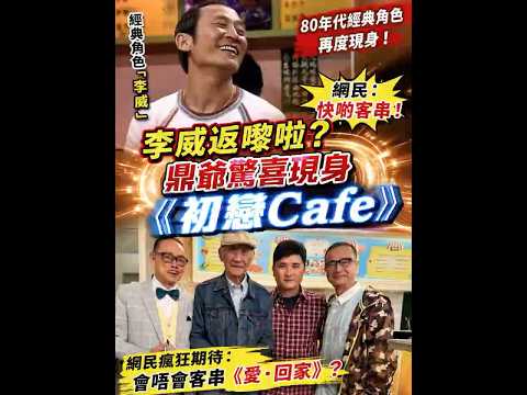 🔥李威返嚟啦？鼎爷惊喜现身《初恋Cafe》 网民狂敲碗客串《爱·回家》！