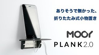 MOOY PLANKの一般販売開始しました。