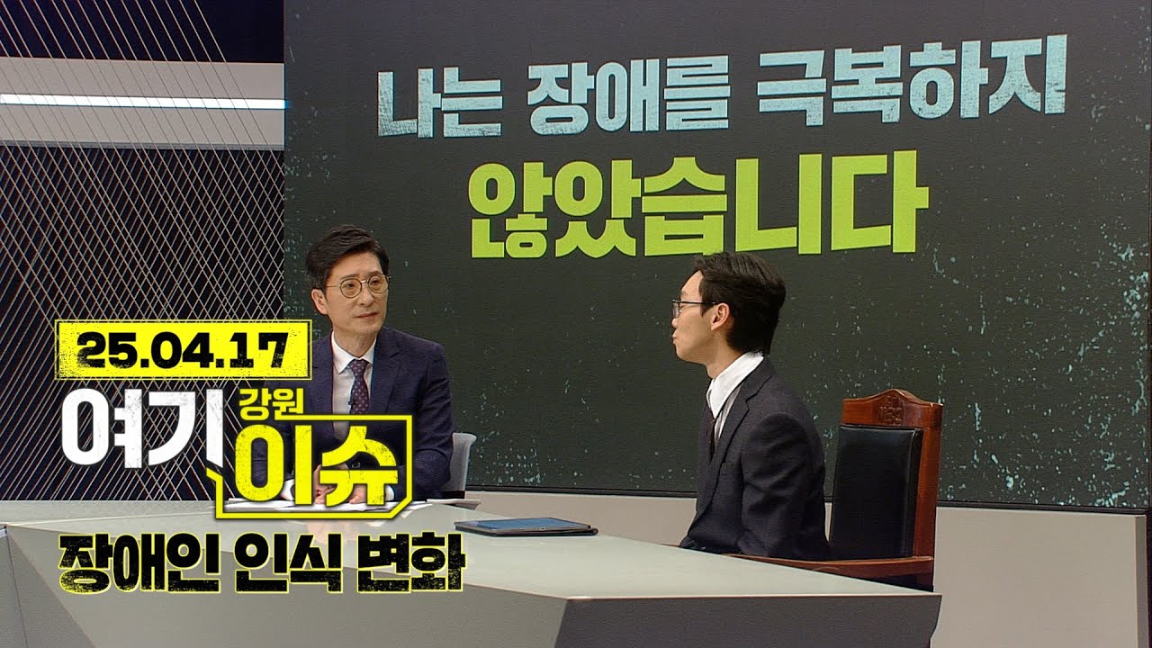 여기 이슈 강원 35화 '제45회 장애인의날' 인식 변화 논의