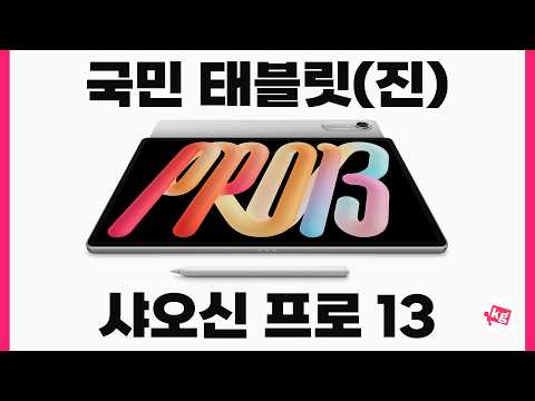 국민 태블릿(진) 샤오신 프로 13/아이디어 탭 프로 2세대 후기