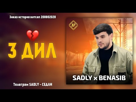 SADLY x BENASIB - 3 ДИЛ 💔