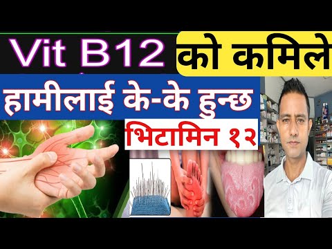 Vitamin b12 in Nepali! भिटामिन बि १२ के-के मा पाइन्छ यसको कमिले के हुन्छ उपचार के हुन्छ #vitaminb12