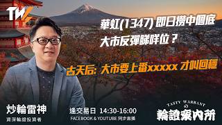 華虹(1347) 即日撈中個底 大市反彈睇咩位？古天后:  大市要上番xxxxx 才叫回穩｜雷神 Vivian｜Tasty Warrants 2026-05-19