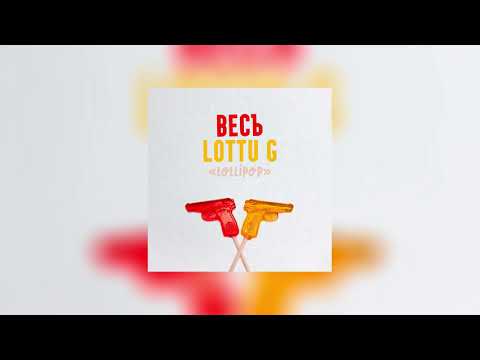 ВесЪ & LOTTU G — Lollipop (official audio)