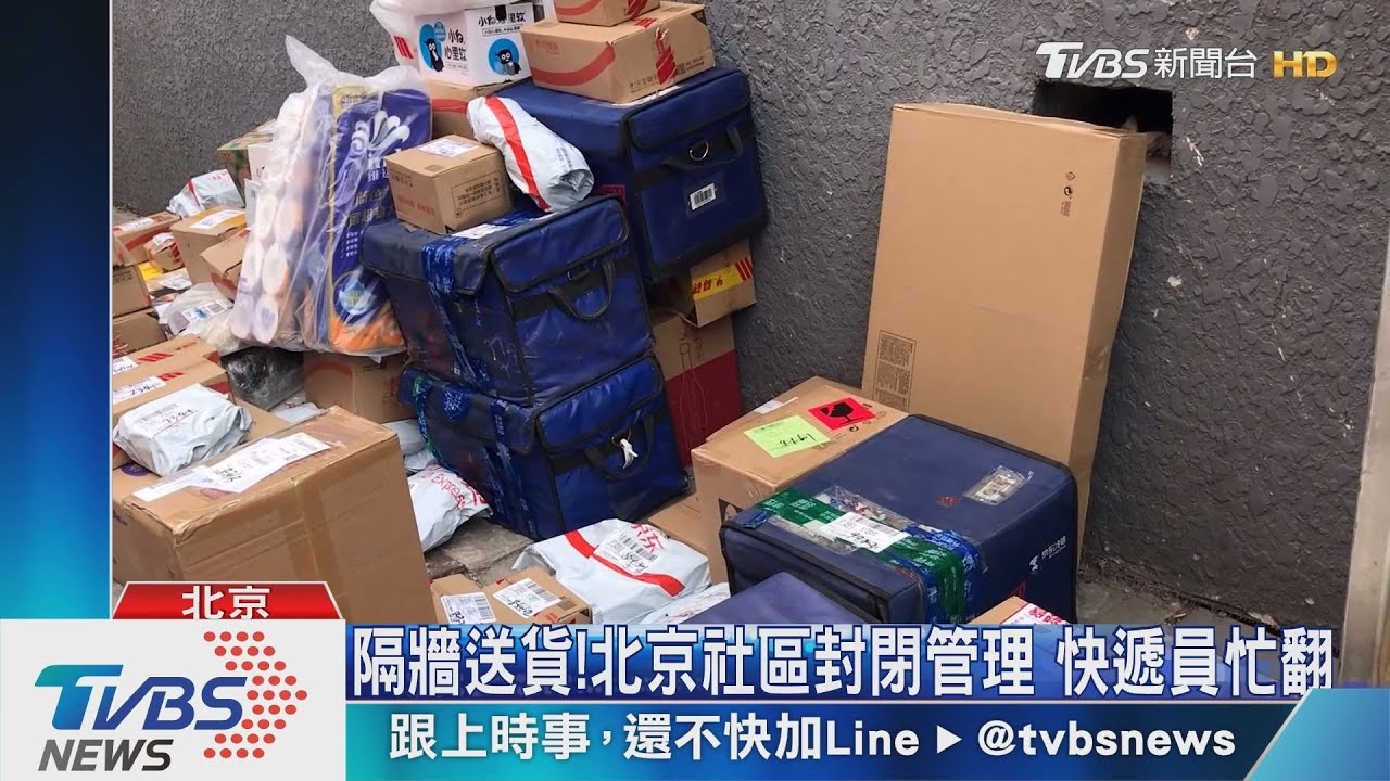 隔牆送貨!北京社區封閉管理 快遞員忙翻