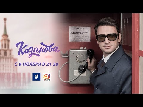 Трейлер «Казанова»